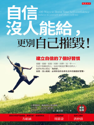 cover image of 自信沒人能給，更別自己摧毀！